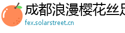 成都浪漫樱花丝足会所 成都浪漫樱花丝足会所